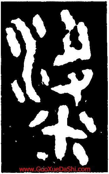 梁,邾公華鐘,書法字典